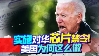 为何要实施对华芯片禁令，英媒一语道破真相，这话美国肯定不爱听