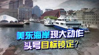 本土危险？美为何发出这样的感叹，东海岸动作在为摊牌做准备？