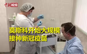 莫斯科开始大规模接种新冠疫苗