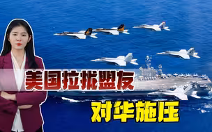 挑衅？美国搬出“7个航母打击群”向中国示威，解放军不是吓大的