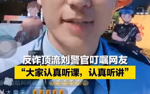 反诈顶流刘警官叮嘱网友：大家认真听课，认真听讲！