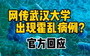 网传武汉大学出现霍乱病例？武昌区卫健委回应