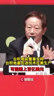 台积电前董事长称 台积电最先进技术在美生产 可能赔上百亿美元