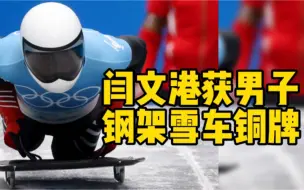 闫文港获男子钢架雪车铜牌，创造历史！