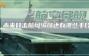 狼群战法！未来打击航母编队还有哪些手段？