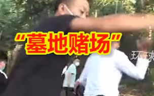 云南边境查获一“墓地赌场”，抓捕时嫌疑人四处逃窜，现金散落满地