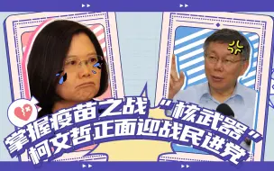 雄观天下：掌握疫苗之战“核武器”，柯文哲正面迎战民进党