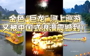 广西阳朔再现560米“金色巨龙”，又被中国式浪漫震撼到了！