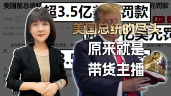 三亿罚款身上压，川普老婆闹分家，美国总统的尽头，就是带货主播