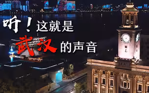 听！这就是武汉的声音