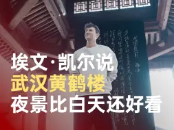 埃文凯尔说黄鹤楼夜景比白天还好看