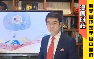 宋忠平漫画时政：偶美国还是宇宙中心吗？宇宙没了我还怎么转？