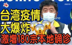 台湾疫情大爆炸！今日激增180本地确诊