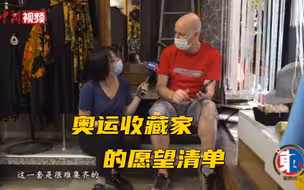 奥运收藏家：希望能收藏北京冬奥会火炬