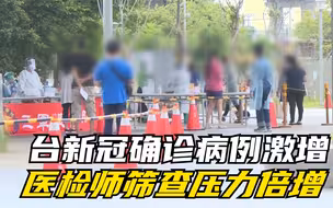 台新冠确诊病例激增  医检师筛查压力倍增