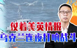 反攻俄占蛇岛？仗着美英情报，乌克兰连夜打响战斗，不料全军覆没