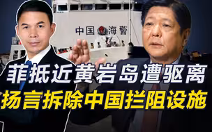 菲挑起新一轮南海危机，非法抵近黄岩岛，还扬言拆除中国拦阻设施