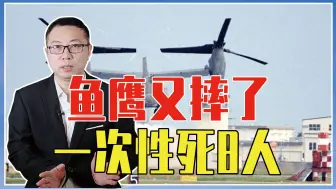 鱼鹰又摔了，一次性死8人，美军若不查清原因，保不齐要重蹈覆辙