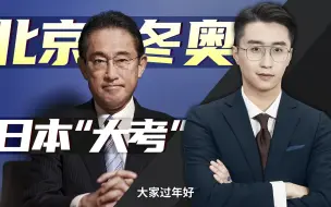 岸田首相：想让我抵制北京冬奥？天真……【轩讲】