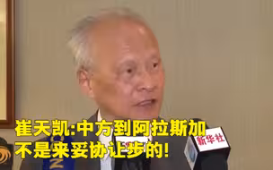 驻美大使崔天凯：中方到阿拉斯加不是来妥协让步的！