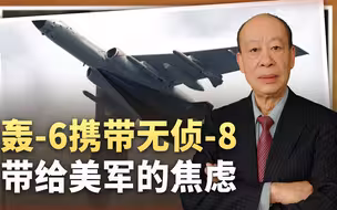 轰-6疑似携带无侦-8翱翔，态势感知决胜，带给美军无尽的焦虑