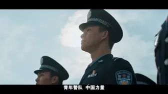公安部超燃短片《我相信--致敬藏蓝青春 激扬奋进力量》