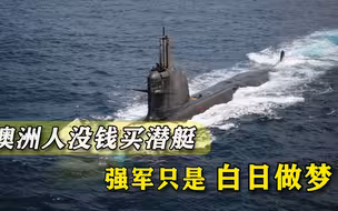 妄想“克制”中国海军？澳大利亚陷入恶性循环，强军计划遭重创