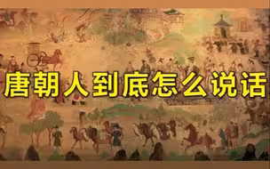 唐朝人说话你听的懂么？