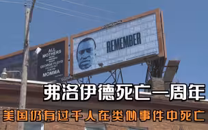 弗洛伊德死亡一周年 美国仍有过千人在类似事件中死亡