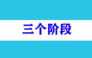 北京本轮疫情经历了三个阶段