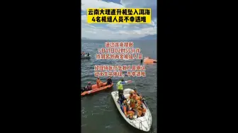 云南大理直升机坠入洱海：4名机组人员不幸遇难
