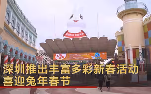 深圳推出丰富多彩新春活动喜迎兔年春节