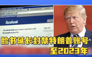 脸书延长封禁特朗普账号至2023年