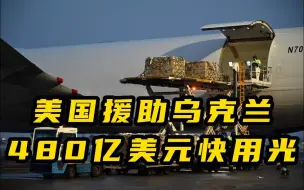 美媒称美国援助乌克兰480亿美元资金快用光