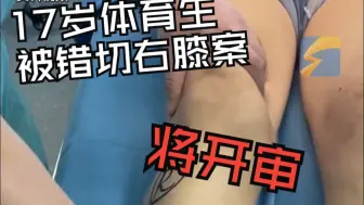 17岁体育生被错切右膝案将开审 当事人母亲称不接受和解