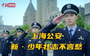 上海公安《新少年壮志不言愁》MV热血上线