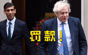 英首相约翰逊参加6场违反防疫规定活动将被罚款