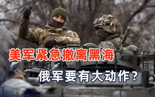 俄乌谈判和平有望？美军战舰紧急撤离黑海，俄军大动作或将来临