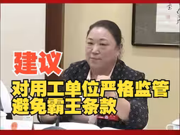代表建议对用工单位严格监管避免霸王条款 保障农民工和灵活就业人员利益
