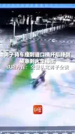 男子骑车撞到道口横杆后摔倒，被急刹火车撞伤，铁路方面：交警认定男子全责
