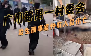 血迹遍布墙上地上!番禺某村委会疑发生爆炸,警方:系刑案,有伤亡