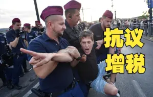 匈牙利爆发大规模抗议，因税收新政或对中小企业不利