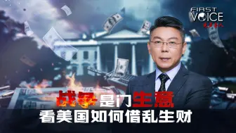 先声夺人｜战争是门生意：看美国如何借乱生财
