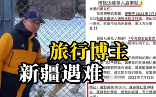 博主姜野徒步博格达峰失联多日确认遇难，当地领队称曾劝其跟团
