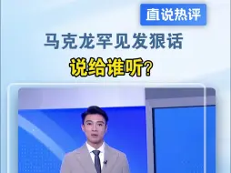 马克龙罕见发狠话 说给谁听？#直说热评