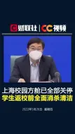上海校园方舱已全部关停，学生返校前全面消杀清洁