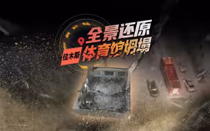3D还原佳木斯体育馆坍塌：7名初中生约此打球 房顶为H型钢梁结构