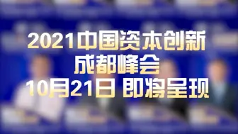 2021中国资本创新成都峰会