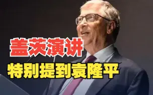 小新直击！比尔·盖茨发表演讲特别提到袁隆平