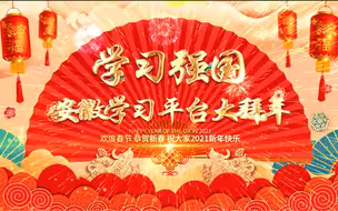“学习强国”安徽学习平台大拜年！